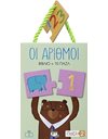 ΠΑΖΛ 2: ΟΙ ΑΡΙΘΜΟΙ