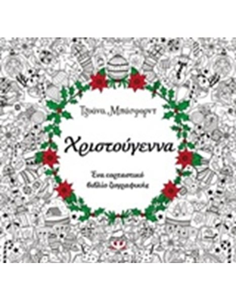 ΧΡΙΣΤΟΥΓΕΝΝΑ - ΒΙΒΛΙΟ ΖΩΓΡΑΦΙΚΗΣ