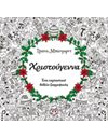 ΧΡΙΣΤΟΥΓΕΝΝΑ - ΒΙΒΛΙΟ ΖΩΓΡΑΦΙΚΗΣ
