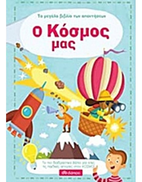 Ο ΚΟΣΜΟΣ ΜΑΣ