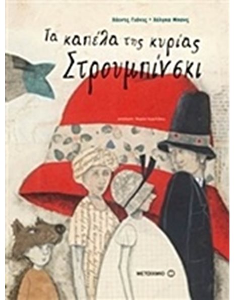 ΤΑ ΚΑΠΕΛΑ ΤΗΣ ΚΥΡΙΑΣ ΣΤΡΟΥΜΠΙΝΣΚΙ