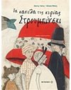 ΤΑ ΚΑΠΕΛΑ ΤΗΣ ΚΥΡΙΑΣ ΣΤΡΟΥΜΠΙΝΣΚΙ