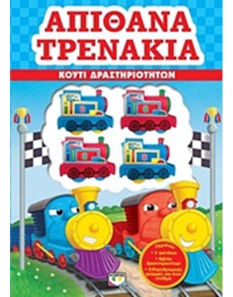 ΑΠΙΘΑΝΑ ΤΡΕΝΑΚΙΑ - ΚΟΥΤΙ ΔΡΑΣΤΗΡΙΟΤΗΤΩΝ
