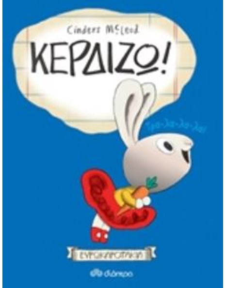 ΚΕΡΔΙΖΩ!