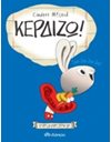 ΚΕΡΔΙΖΩ!