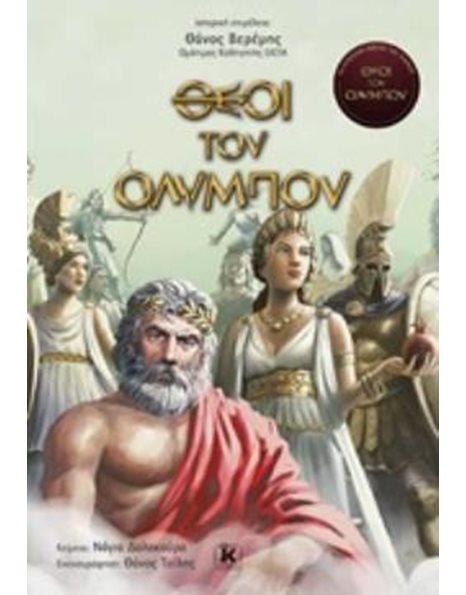 ΘΕΟΙ ΤΟΥ ΟΛΥΜΠΟΥ