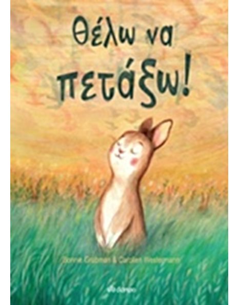ΘΕΛΩ ΝΑ ΠΕΤΑΞΩ!
