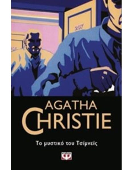 ΤΟ ΜΥΣΤΙΚΟ ΤΟΥ ΤΣΙΜΝΕΪΣ
