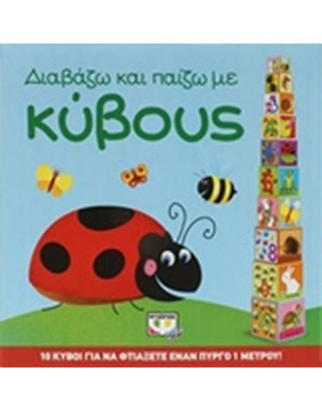 ΔΙΑΒΑΖΩ ΚΑΙ ΠΑΙΖΩ ΜΕ ΚΥΒΟΥΣ
