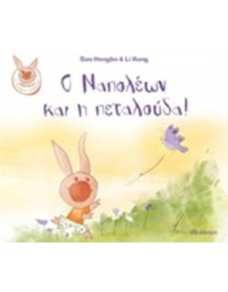 Ο ΝΑΠΟΛΕΩΝ ΚΑΙ Η ΠΕΤΑΛΟΥΔΑ!