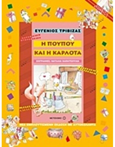 Η ΠΟΥΠΟΥ ΚΑΙ Η ΚΑΡΛΟΤΑ