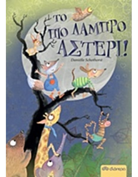 ΤΟ ΠΙΟ ΛΑΜΠΡΟ ΑΣΤΕΡΙ