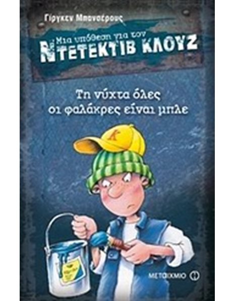 ΤΗ ΝΥΧΤΑ ΟΛΕΣ ΟΙ ΦΑΛΑΚΡΕΣ ΕΙΝΑΙ ΜΠΛΕ