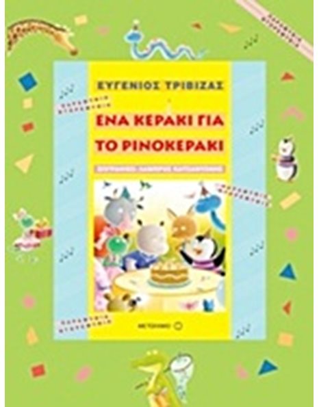 ΕΝΑ ΚΕΡΑΚΙ ΓΙΑ ΤΟ ΡΙΝΟΚΕΡΑΚΙ