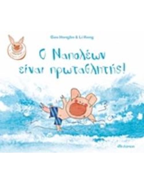Ο ΝΑΠΟΛΕΩΝ ΕΙΝΑΙ ΠΡΩΤΑΘΛΗΤΗΣ