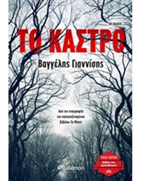 ΤΟ ΚΑΣΤΡΟ
