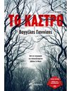 ΤΟ ΚΑΣΤΡΟ