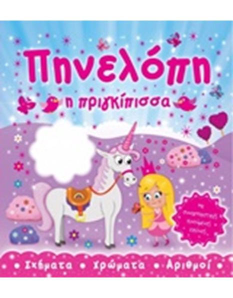 ΠΗΝΕΛΟΠΗ Η ΠΡΙΓΚΙΠΙΣΣΑ