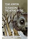 ΤΟ ΚΑΛΕΣΜΑ ΤΗΣ ΑΓΡΙΑΣ ΦΥΣΗΣ