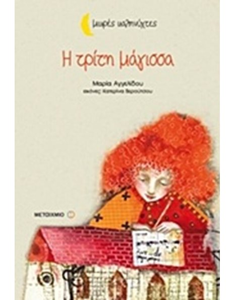 Η ΤΡΙΤΗ ΜΑΓΙΣΣΑ