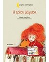 Η ΤΡΙΤΗ ΜΑΓΙΣΣΑ