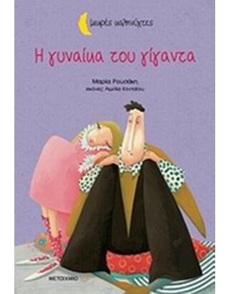 Η ΓΥΝΑΙΚΑ ΤΟΥ ΓΙΓΑΝΤΑ