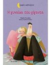 Η ΓΥΝΑΙΚΑ ΤΟΥ ΓΙΓΑΝΤΑ