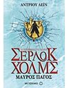 ΜΑΥΡΟΣ ΠΑΓΟΣ