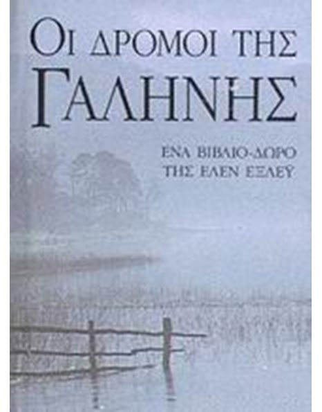 ΟΙ ΔΡΟΜΟΙ ΤΗΣ ΓΑΛΗΝΗΣ
