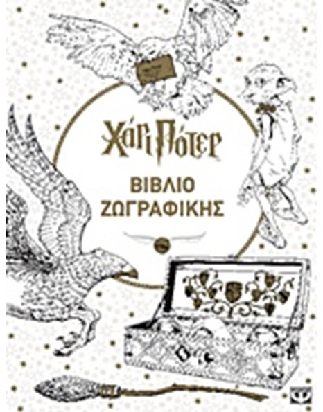 ΧΑΡΙ ΠΟΤΕΡ - ΒΙΒΛΙΟ ΖΩΓΡΑΦΙΚΗΣ