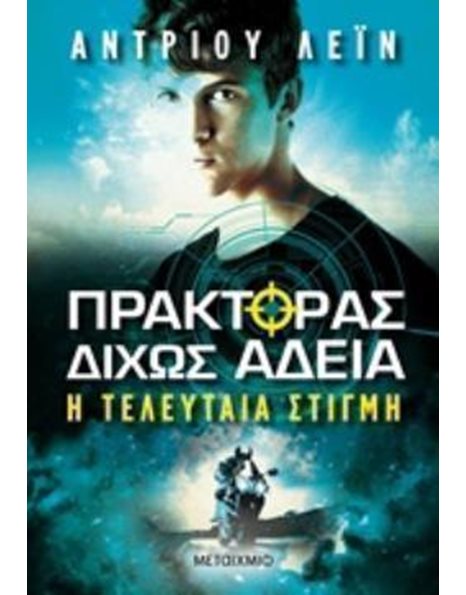 Η ΤΕΛΕΥΤΑΙΑ ΣΤΙΓΜΗ