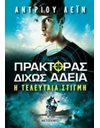 Η ΤΕΛΕΥΤΑΙΑ ΣΤΙΓΜΗ
