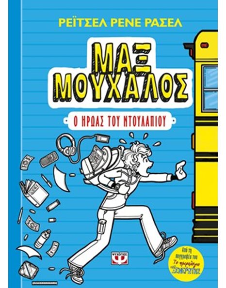 ΜΑΞ ΜΟΥΧΑΛΟΣ 1 - Ο ΗΡΩΑΣ ΤΟΥ ΝΤΟΥΛΑΠΙΟΥ