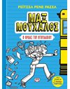 ΜΑΞ ΜΟΥΧΑΛΟΣ 1 - Ο ΗΡΩΑΣ ΤΟΥ ΝΤΟΥΛΑΠΙΟΥ