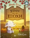 ΣΤΗΝ ΕΞΟΧΗ