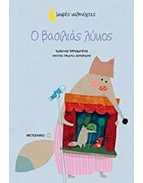 Ο ΒΑΣΙΛΙΑΣ ΛΥΚΟΣ
