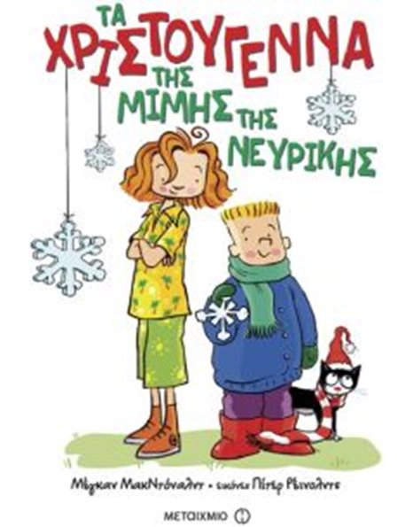 ΤΑ ΧΡΙΣΤΟΥΓΕΝΝΑ ΤΗΣ ΜΙΜΗΣ ΤΗΣ ΝΕΥΡΙΚΗΣ