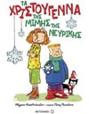 ΤΑ ΧΡΙΣΤΟΥΓΕΝΝΑ ΤΗΣ ΜΙΜΗΣ ΤΗΣ ΝΕΥΡΙΚΗΣ
