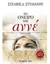 THE DREAM OF ANE