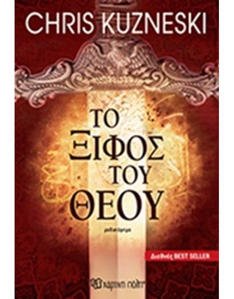 ΤΟ ΞΙΦΟΣ ΤΟΥ ΘΕΟΥ