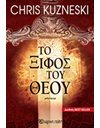 ΤΟ ΞΙΦΟΣ ΤΟΥ ΘΕΟΥ
