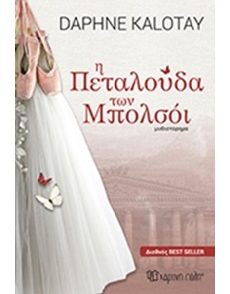 Η ΠΕΤΑΛΟΥΔΑ ΤΩΝ ΜΠΟΛΣΟΪ