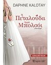 Η ΠΕΤΑΛΟΥΔΑ ΤΩΝ ΜΠΟΛΣΟΪ
