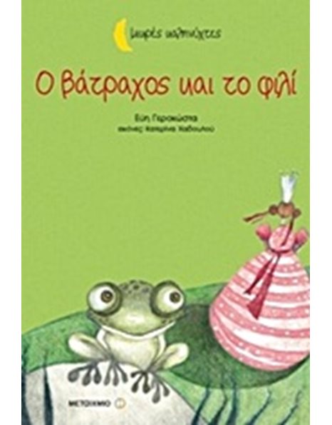 Ο ΒΑΤΡΑΧΟΣ ΚΑΙ ΤΟ ΦΙΛΙ