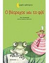 Ο ΒΑΤΡΑΧΟΣ ΚΑΙ ΤΟ ΦΙΛΙ