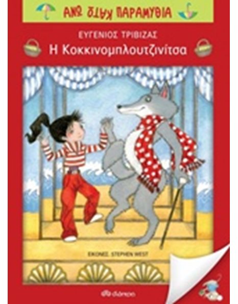 Η ΚΟΚΚΙΝΟΜΠΛΟΥΤΖΙΝΙΤΣΑ