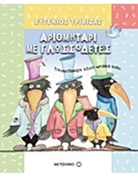 ΑΡΙΘΜΗΤΑΡΙ ΜΕ ΓΛΩΣΣΟΔΕΤΕΣ