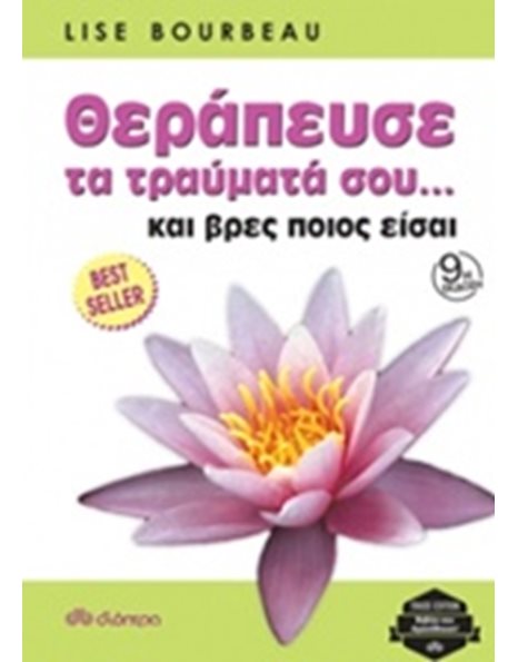 ΘΕΡΑΠΕΥΣΕ ΤΑ ΤΡΑΥΜΑΤΑ ΣΟΥ... ΚΑΙ ΒΡΕΣ ΠΟΙΟΣ ΕΙΣΑΙ