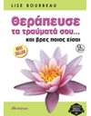 ΘΕΡΑΠΕΥΣΕ ΤΑ ΤΡΑΥΜΑΤΑ ΣΟΥ... ΚΑΙ ΒΡΕΣ ΠΟΙΟΣ ΕΙΣΑΙ