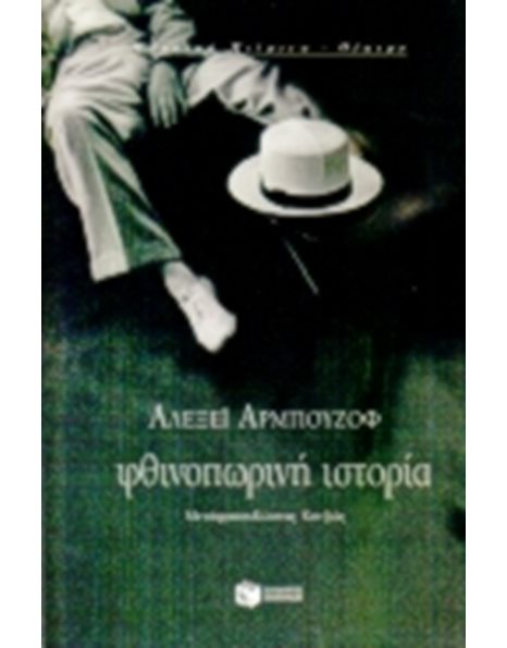 ΦΘΙΝΟΠΩΡΙΝΗ ΙΣΤΟΡΙΑ